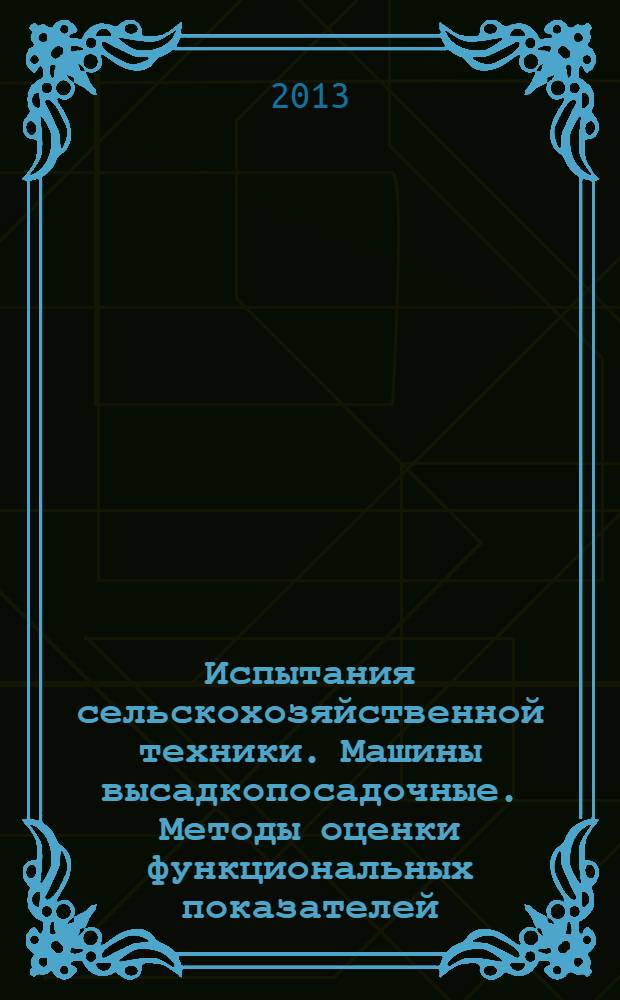 Испытания сельскохозяйственной техники. Машины высадкопосадочные. Методы оценки функциональных показателей