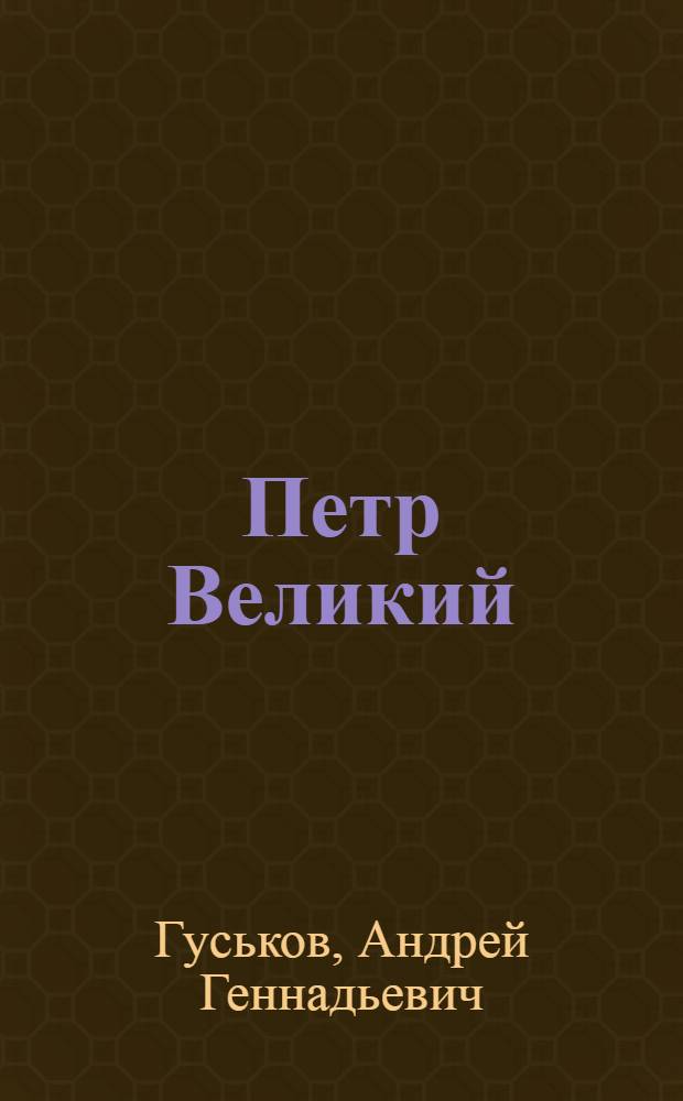 Петр Великий