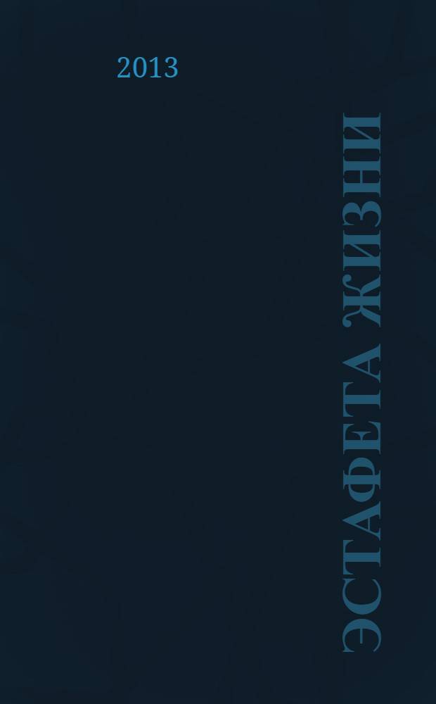 Эстафета жизни : (к 80-летию профессора Олега Ивановича Стеклова)