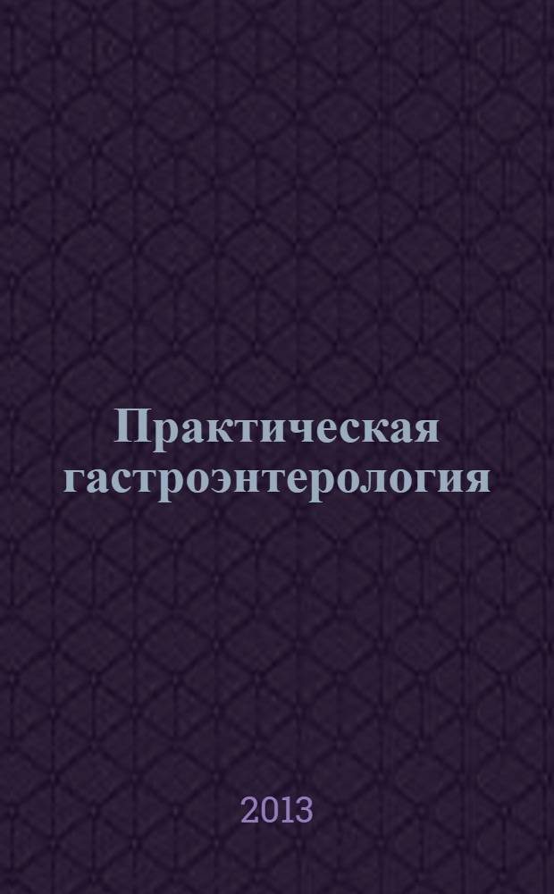 Практическая гастроэнтерология : учебное пособие : для слушателей системы послевузовского профессионального образования врачей по специальностям 040122.01 - гастроэнтерология и 040122 - терапия