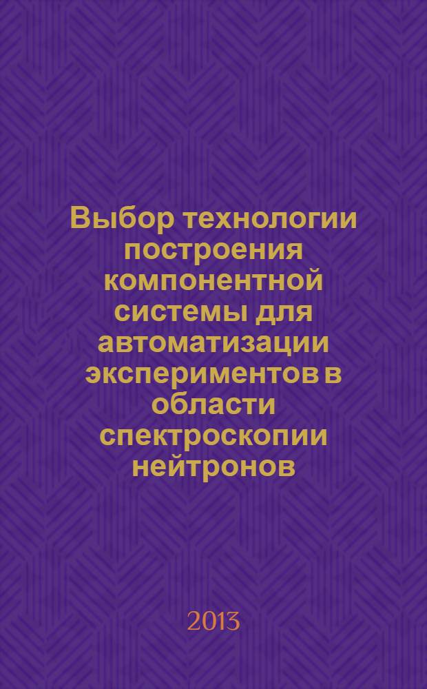 Выбор технологии построения компонентной системы для автоматизации экспериментов в области спектроскопии нейтронов