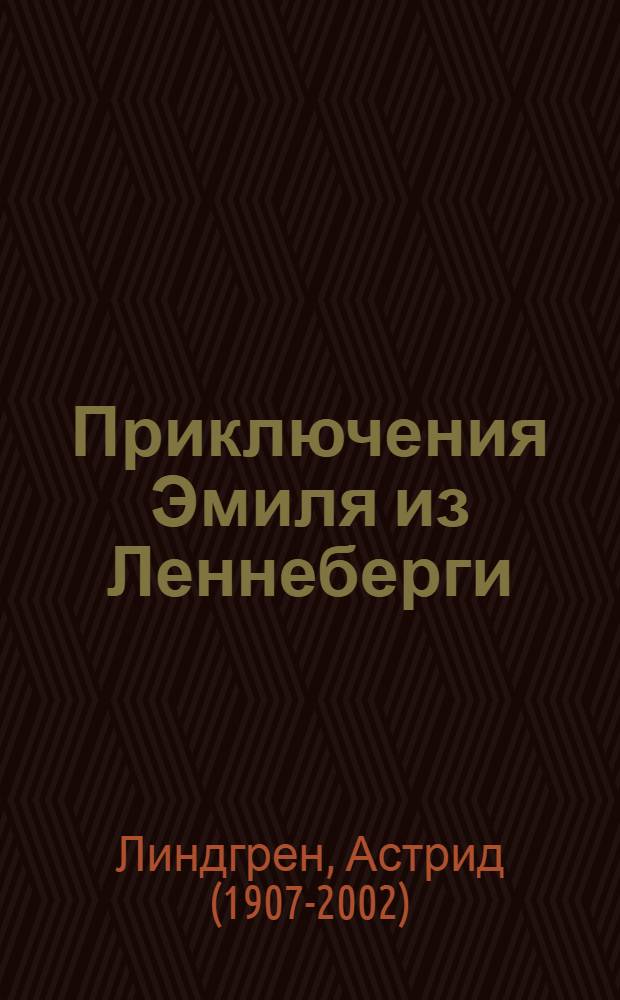 Приключения Эмиля из Леннеберги : повесть : для среднего школьного возраста