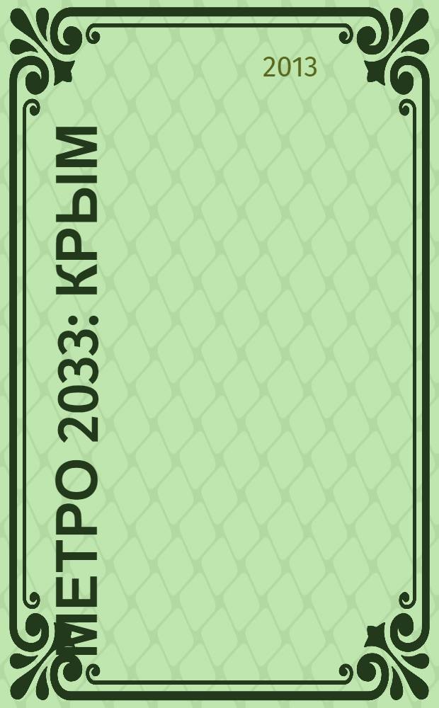 Метро 2033: Крым : фантастический роман