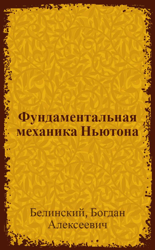 Фундаментальная механика Ньютона : учебное пособие