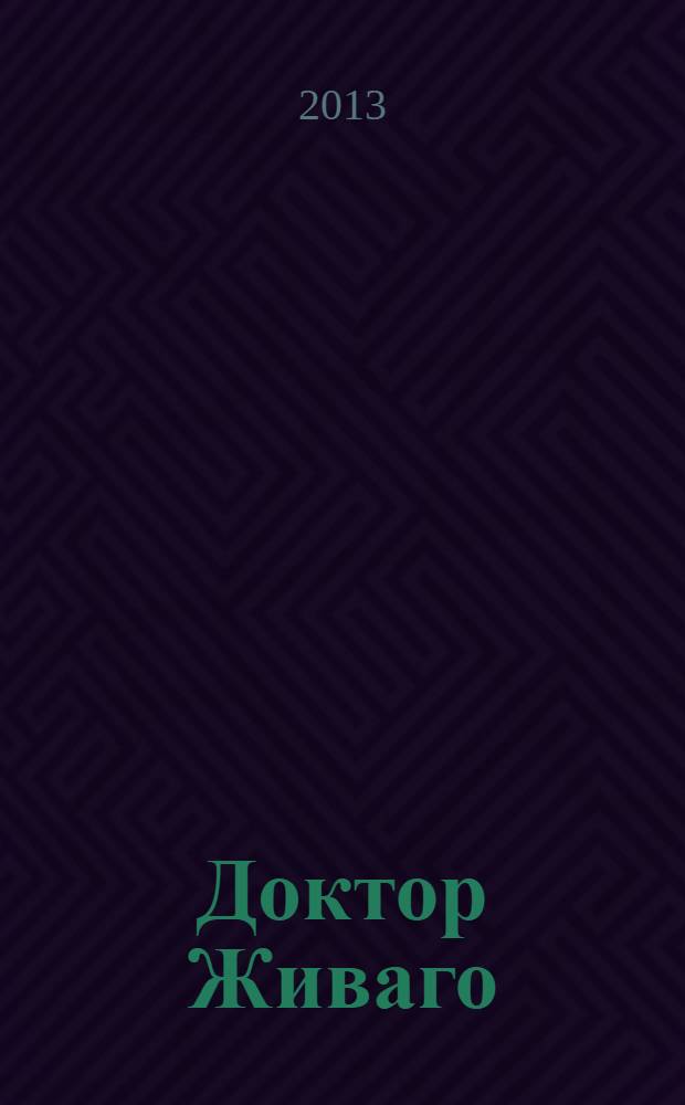 Доктор Живаго : роман