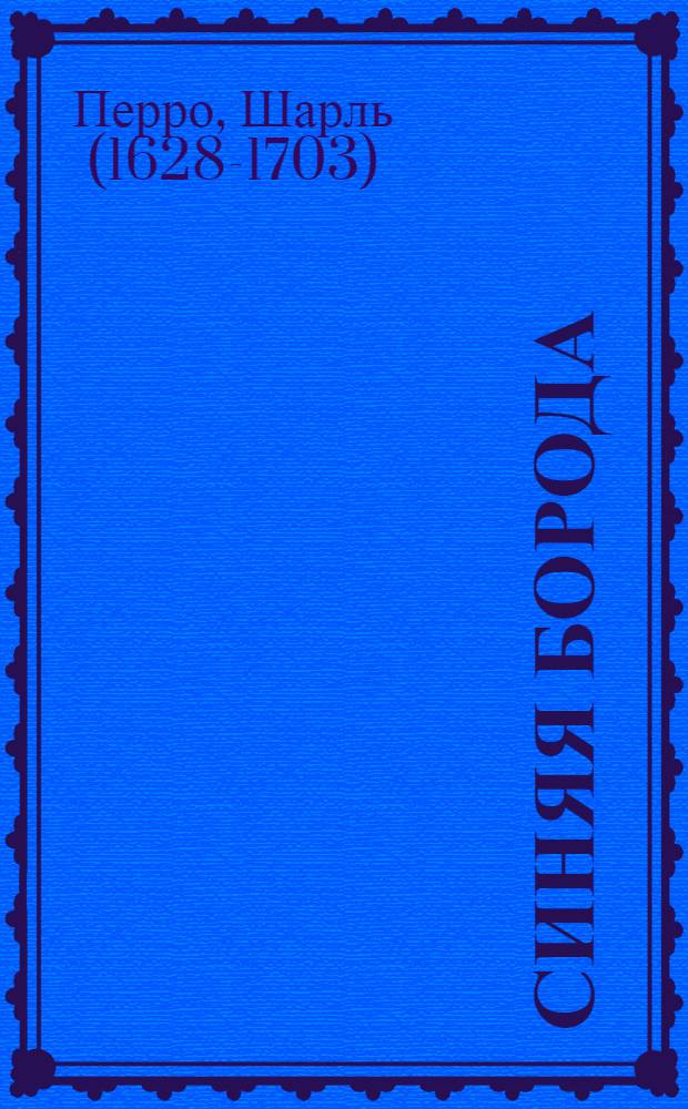 Синяя борода: для чтения взрослыми детям; 7-13 лет / текст Шарля Перро; ил. Маурицио Куарелло; пер. Ивана Тургенева