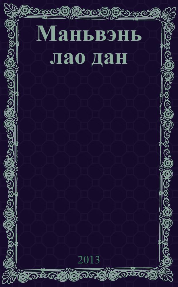 Маньвэнь лао дан = Manwen lao dang : старый архив на маньчжурском языке