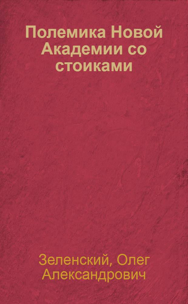 Полемика Новой Академии со стоиками : автореф. дис. на соиск. учен. степ. к. филос. н. : специальность 09.00.03 <История философии>