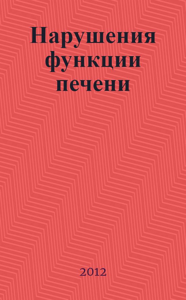 Нарушения функции печени:клинические и клинико-фармакологические исследования : автореф. дис. на соиск. учен. степ. к. м. н. : специальность 14.01.04 <Внутренние болезни> ; специальность 14.03.06 <Фармакология, клиническая фармакология>