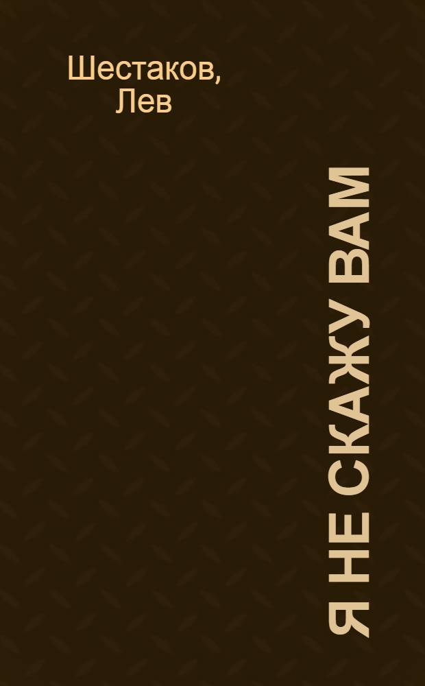 Я не скажу вам: "Нет!" : сборник