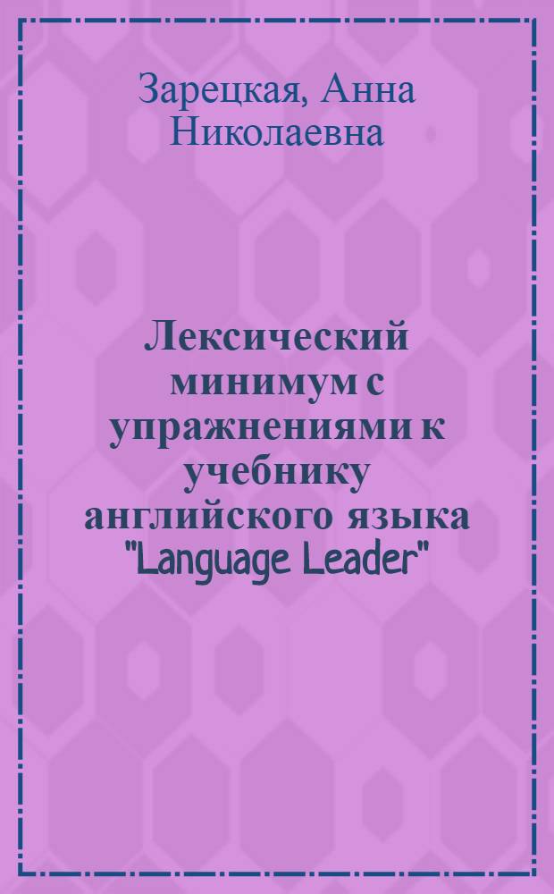 Лексический минимум с упражнениями к учебнику английского языка "Language Leader" (уровень intermediate) : учебное пособие для студентов, обучающихся по направлению "Международные отношения"
