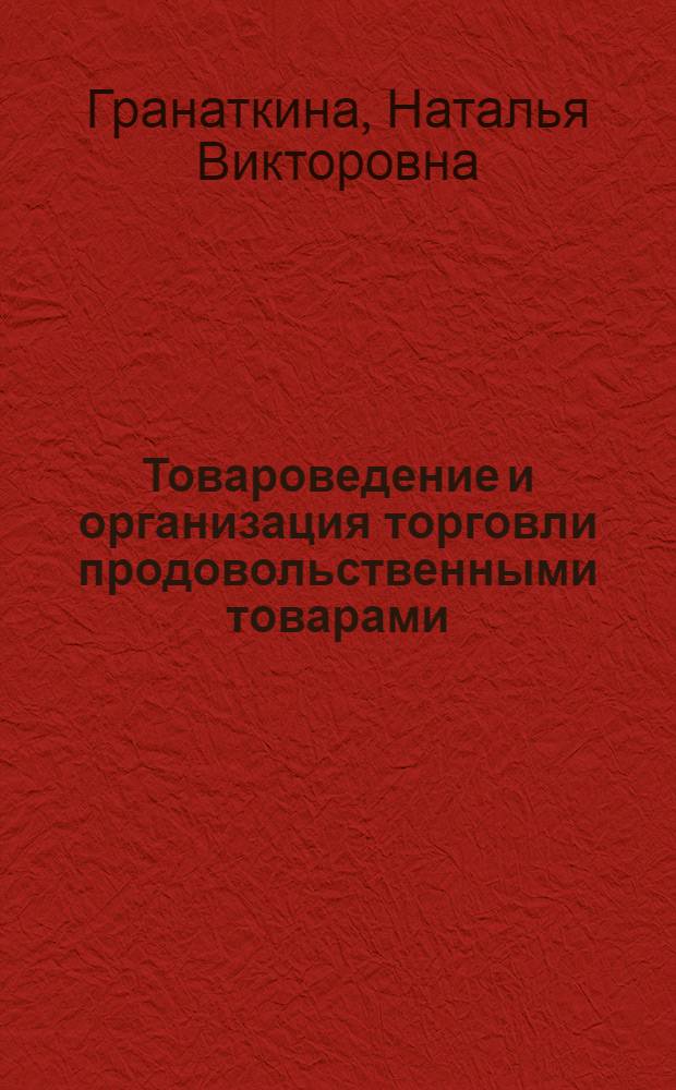 Товароведение и организация торговли продовольственными товарами : учебное пособие для использования в учебном процессе образовательных учреждений, реализующих программы начального профессионального образования