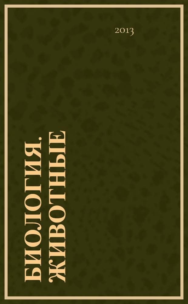 Биология. Животные : 8 класс : рабочая тетрадь : 12+