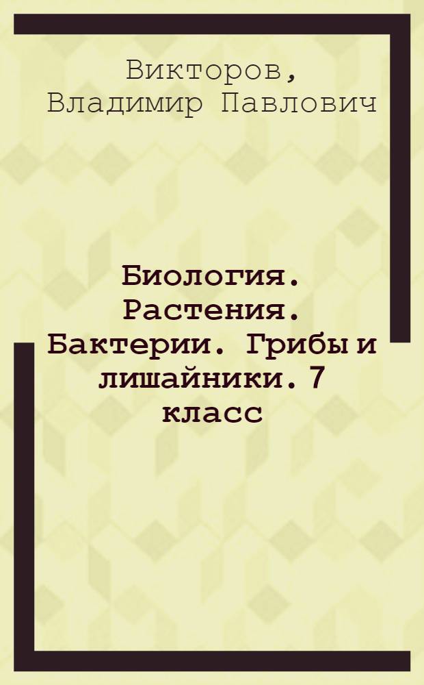 Биология. Растения. Бактерии. Грибы и лишайники. 7 класс : практические занятия : 12+