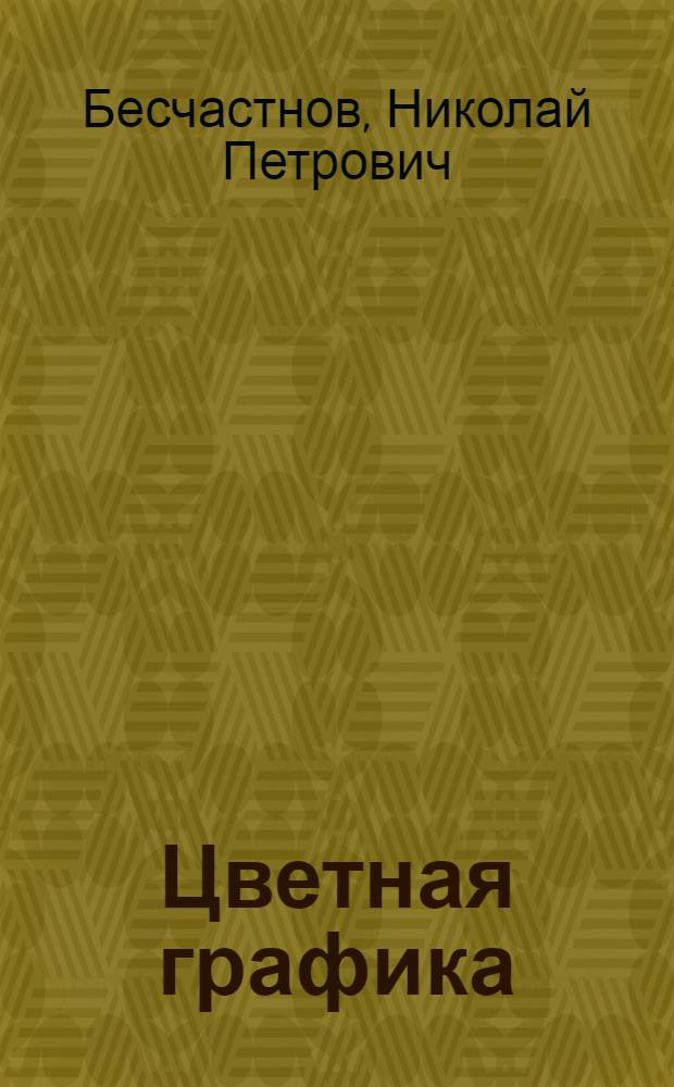 Цветная графика : учебное пособие для студентов высших учебных заведений, обучающихся по специальности 071002.65 "Графика" : 16+