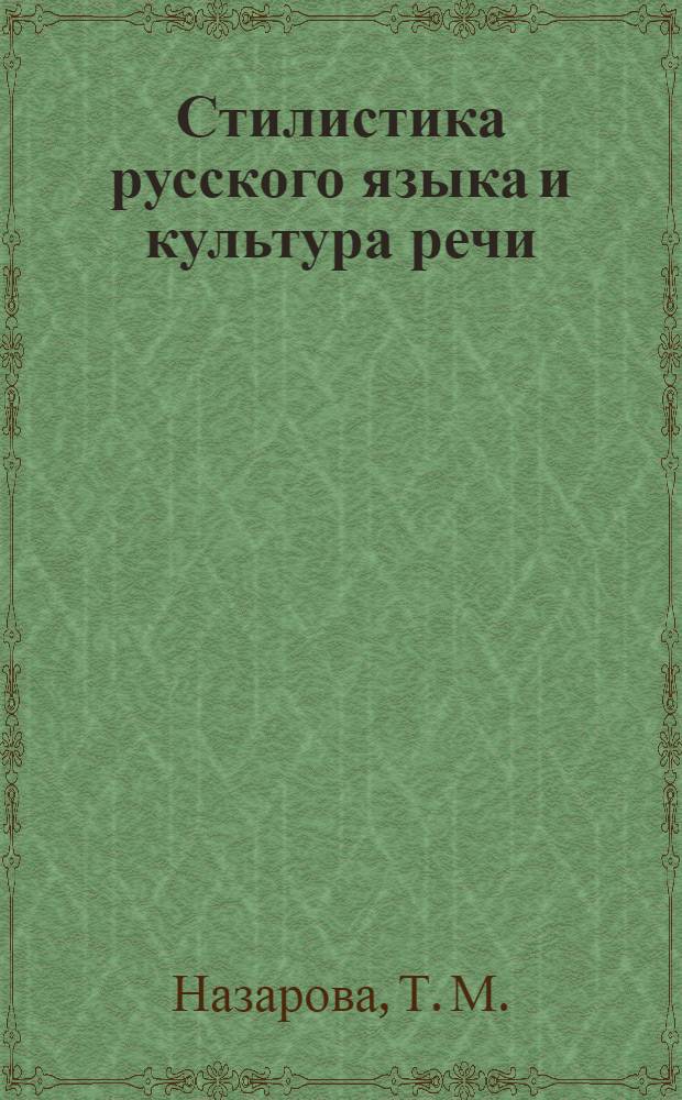 Стилистика русского языка и культура речи : учебное пособие
