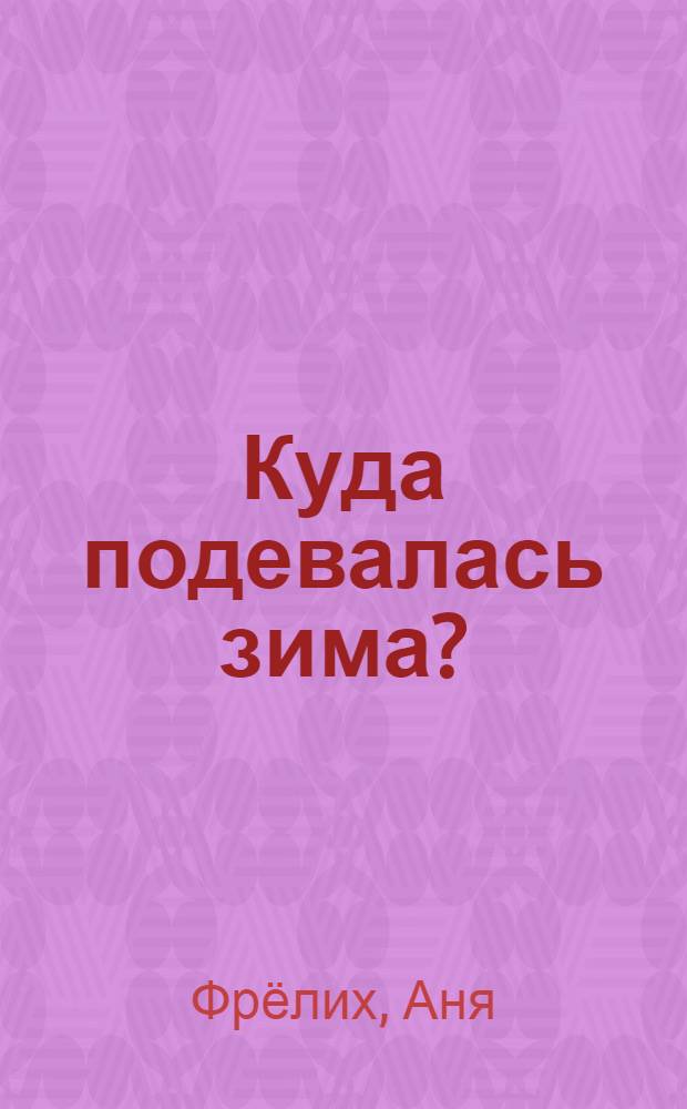 Куда подевалась зима? : для дошкольного возраста