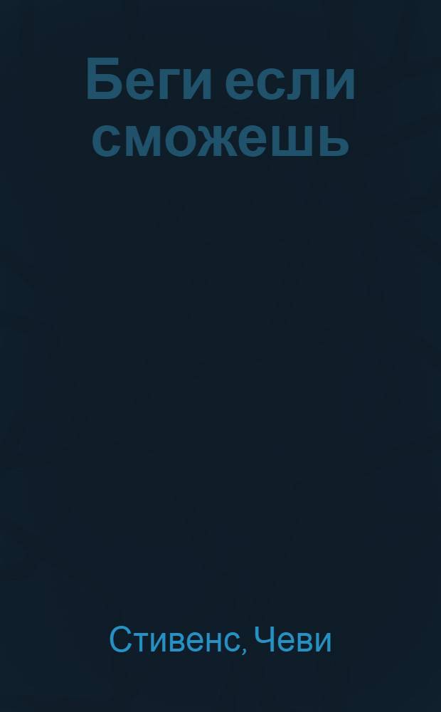 Беги если сможешь : роман