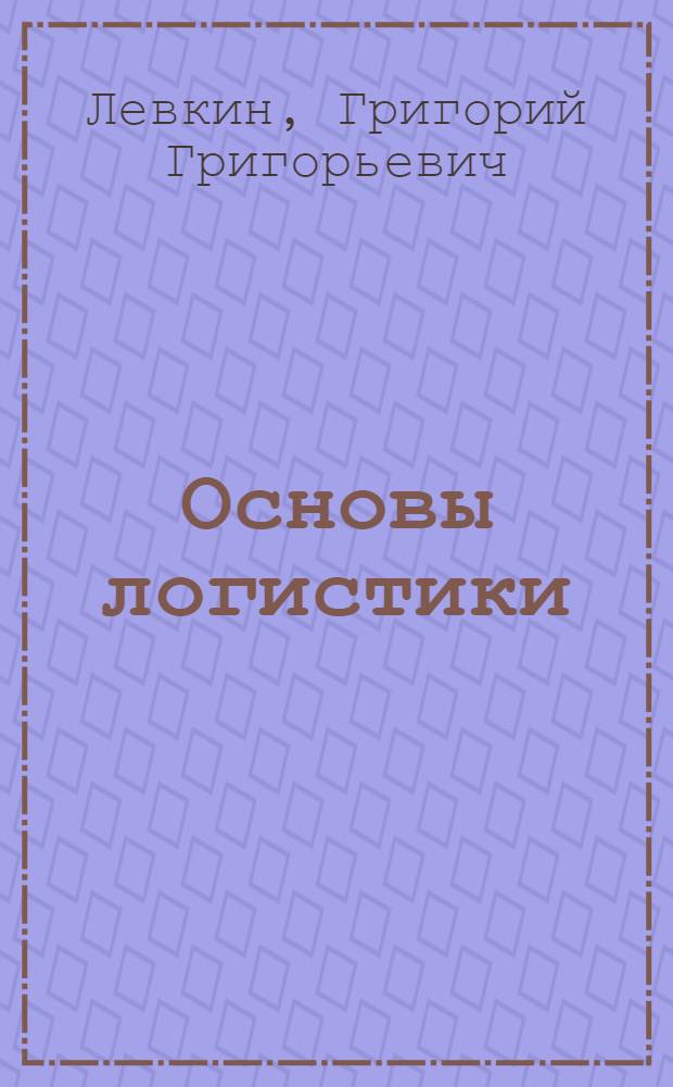 Основы логистики : учебное пособие