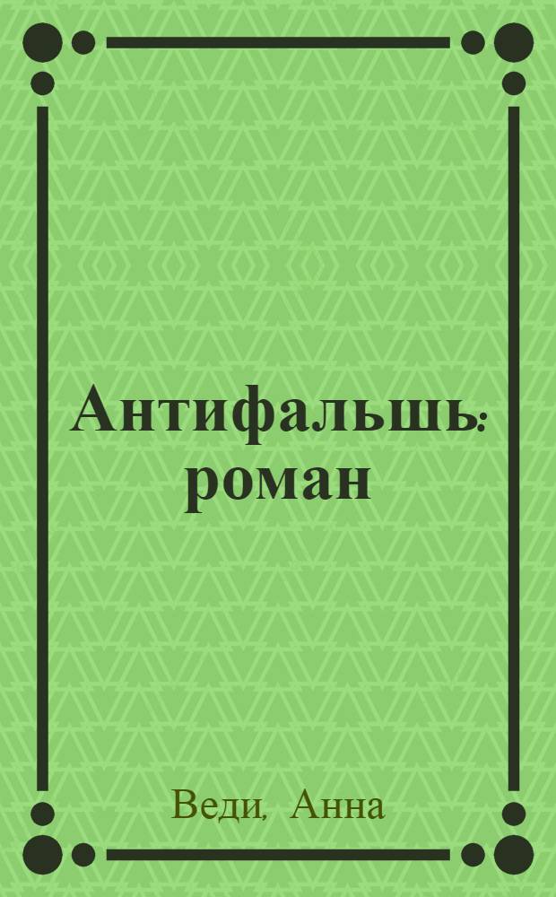 Антифальшь : роман