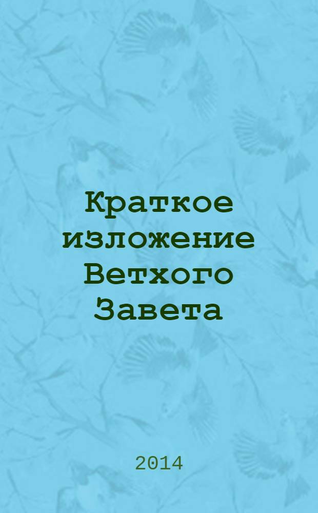 Краткое изложение Ветхого Завета : ветхозаветные сотницы