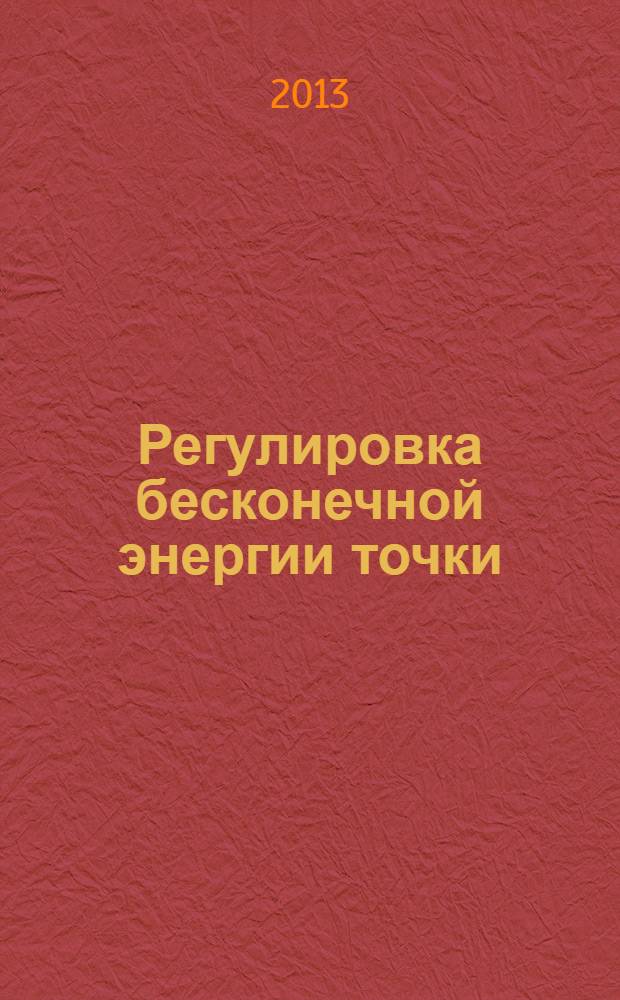 Регулировка бесконечной энергии точки : открытия. Научные проекты : новые формулы, уравнения и схемы