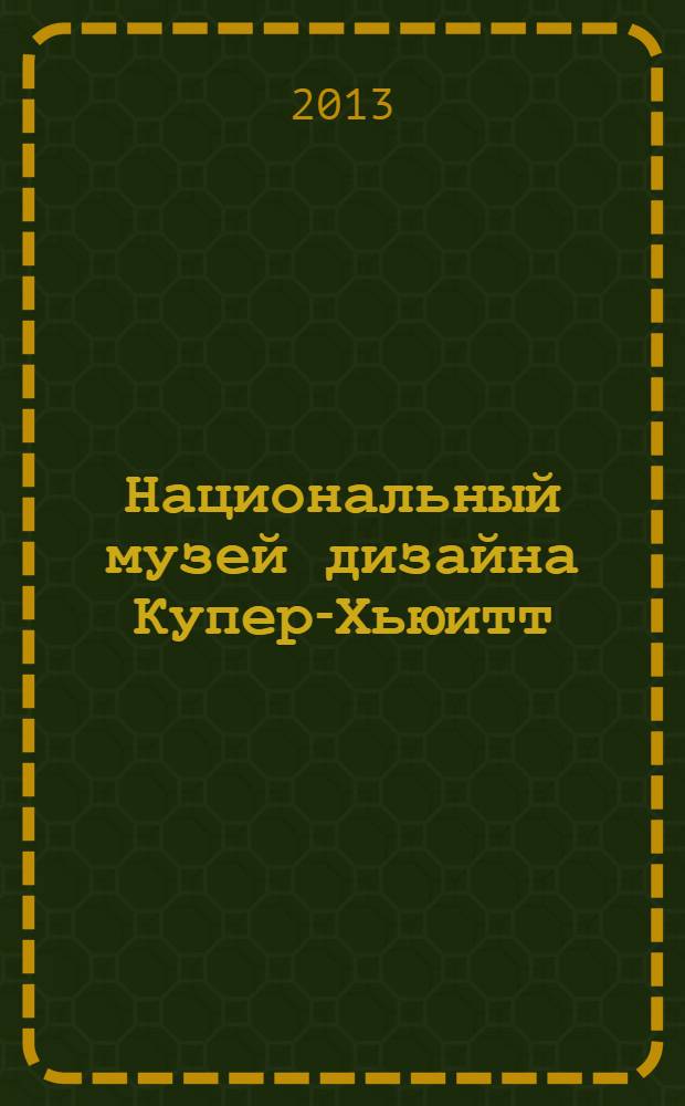 Национальный музей дизайна Купер-Хьюитт : альбом