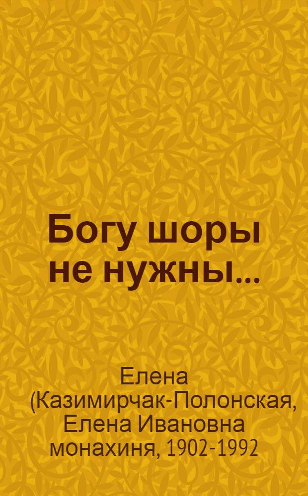 Богу шоры не нужны… : письма 1958-1987 годов