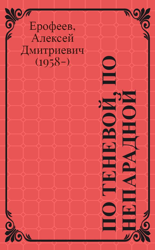 По теневой, по непарадной : улицы Петербурга, не включенные в туристические маршруты