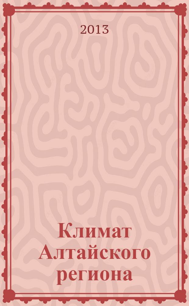 Климат Алтайского региона : учебник : для студентов, преподавателей высших учебных зеведений