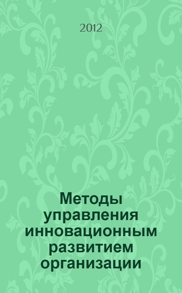 Методы управления инновационным развитием организации : автореф. на соиск. уч. степ. к. э. н. : специальность 08.00.05 <Экономика и управление народным хозяйством по отраслям и сферам деятельности>
