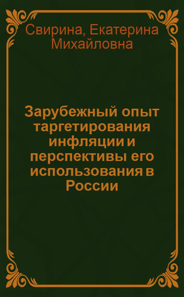 Зарубежный опыт таргетирования инфляции и перспективы его использования в России : автореф. дис. на соиск. учен. степ. к. э. н. : специальность 08.00.14 <Мировая экономика>