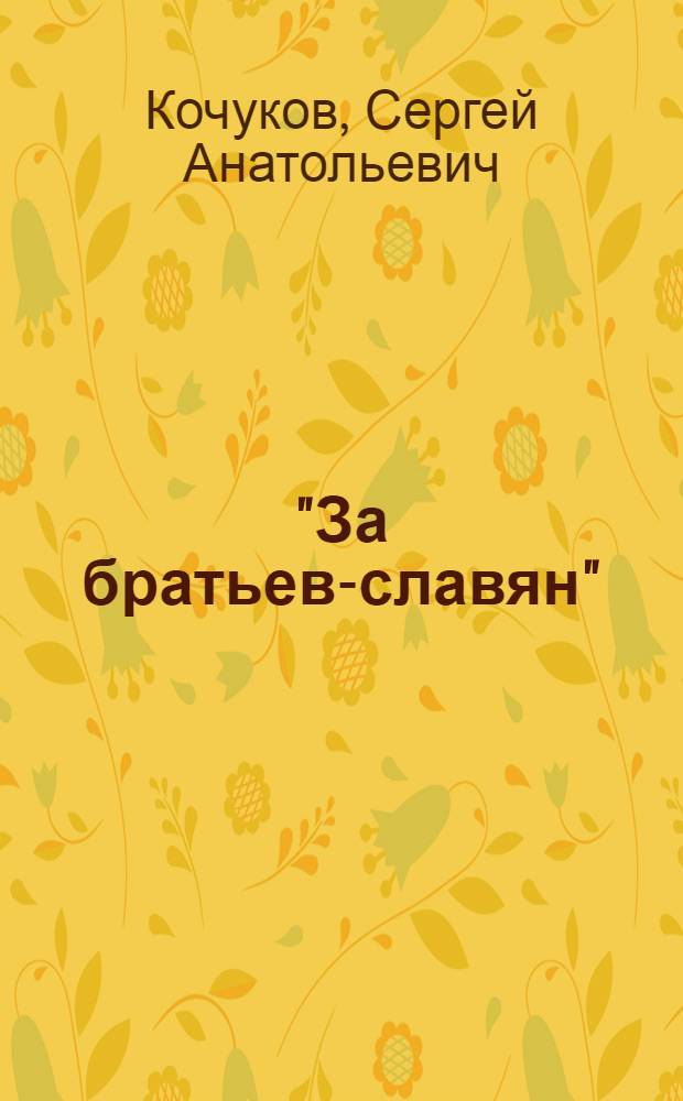 "За братьев-славян": Русско-турецкая война 1877-1878 годов в восприятии общества, власти и армии Российской империи