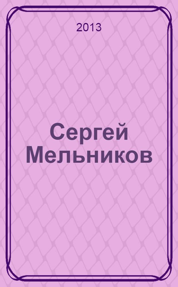 Сергей Мельников : память сердца