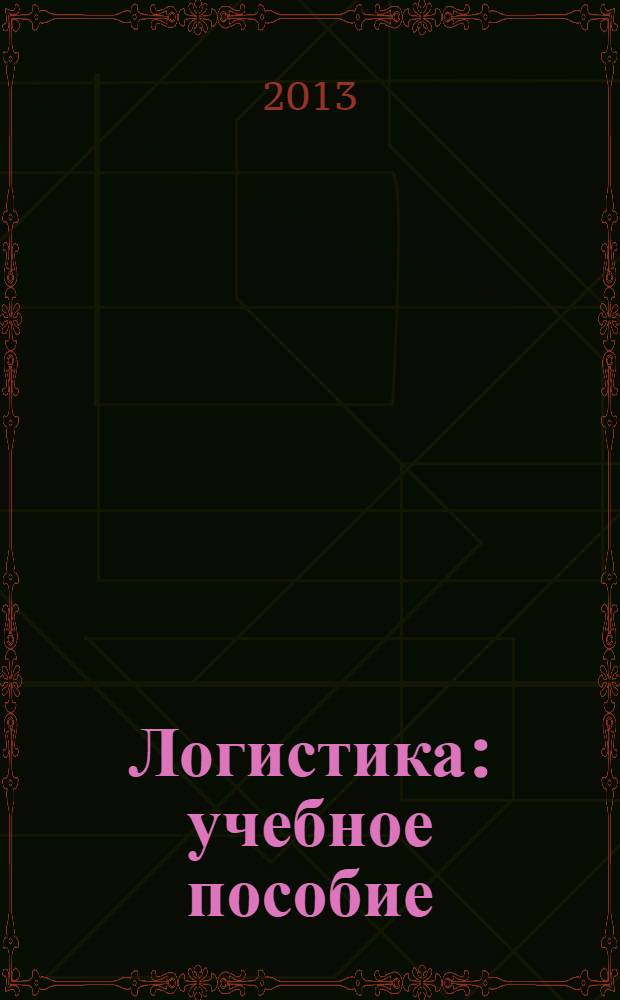 Логистика : учебное пособие