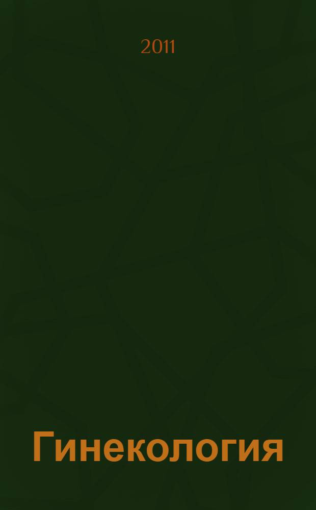 Гинекология : национальное руководство