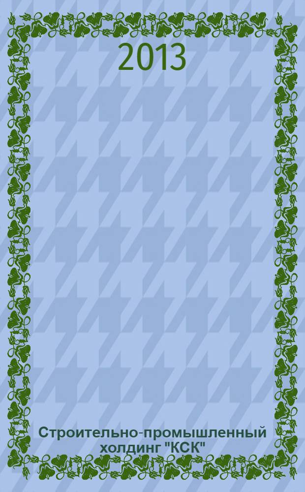Строительно-промышленный холдинг "КСК": история и современность (1976-2013 гг.)