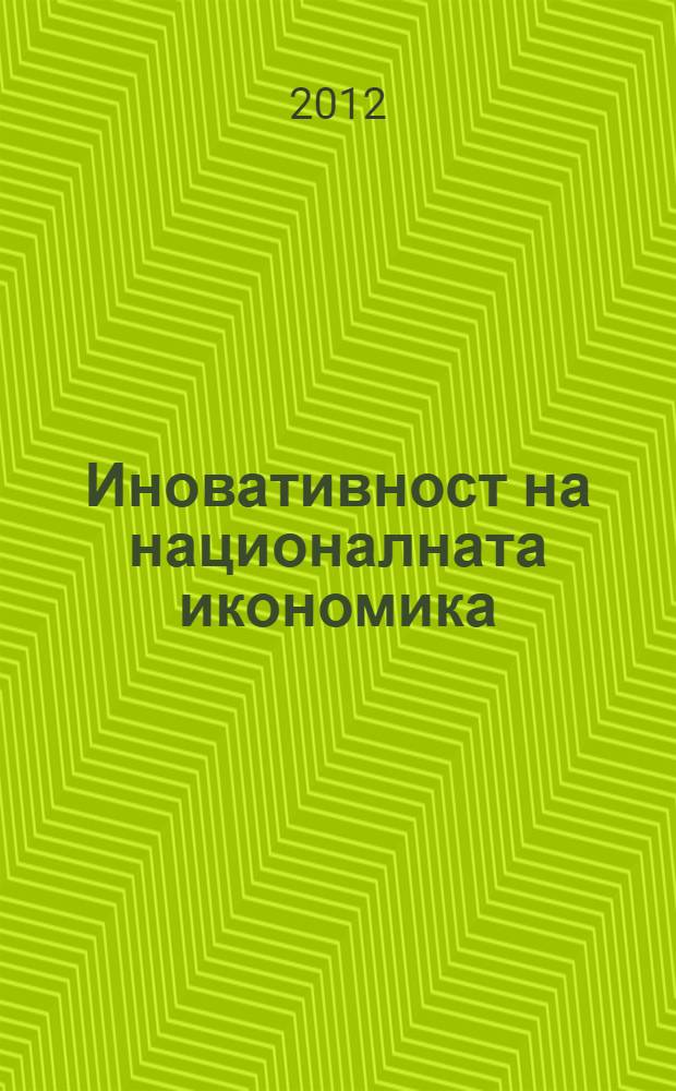 Иновативност на националната икономика = Innovativeness of the national economy = Инновационность национальной экономики