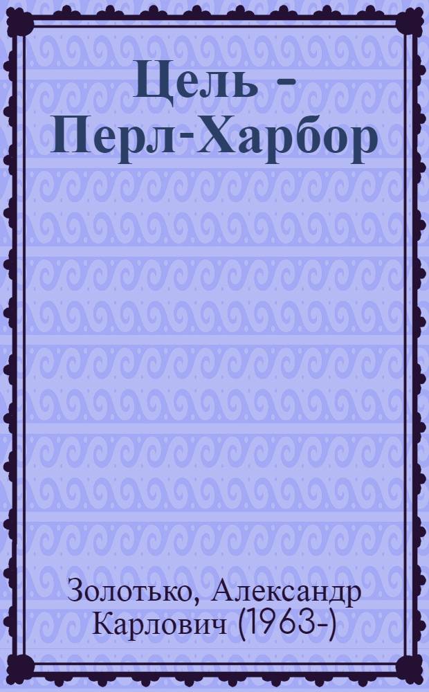 Цель - Перл-Харбор : фантастический роман