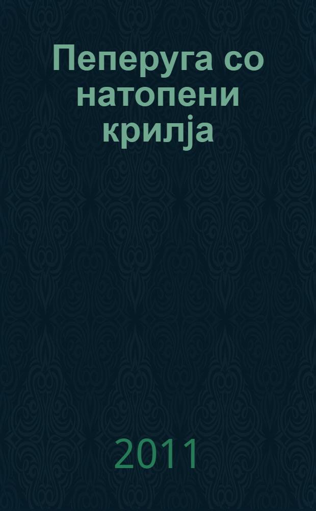 Пеперуга со натопени крилjа; Друга маjка: романи / Драгица Наjческа