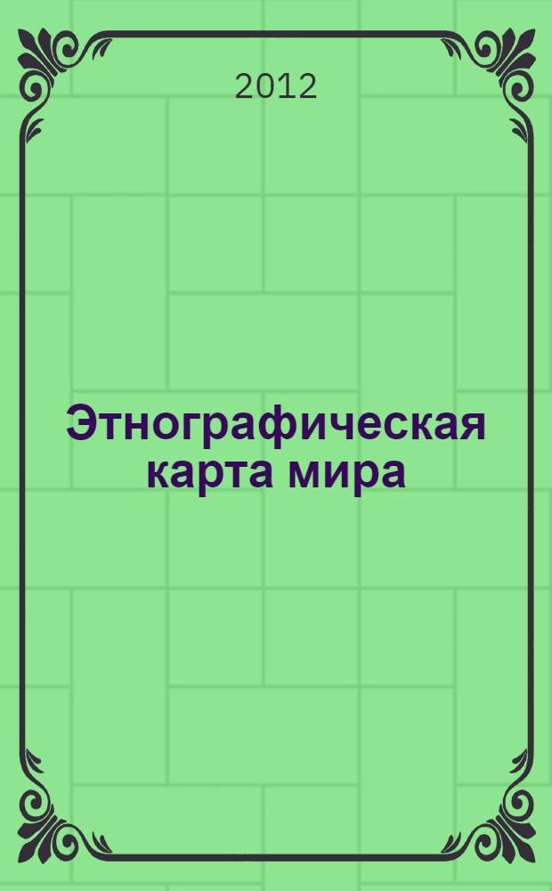 Этнографическая карта мира : учебно-методический комплекс дисциплины : направление подготовки 034000.68 Конфликтология, профиль подготовки - Технологии урегулирования конфликтов, квалификация выпускника магистр
