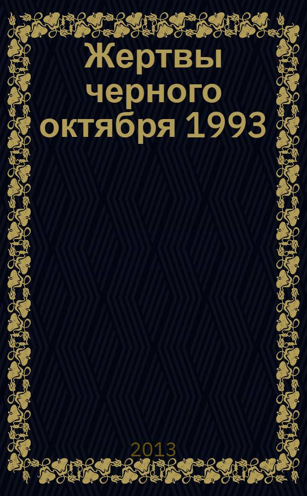 Жертвы черного октября 1993