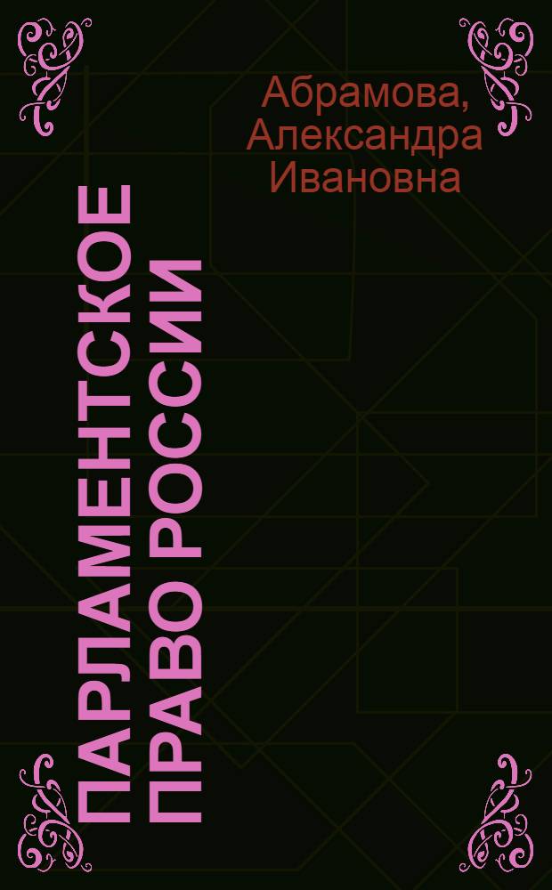 Парламентское право России : монография