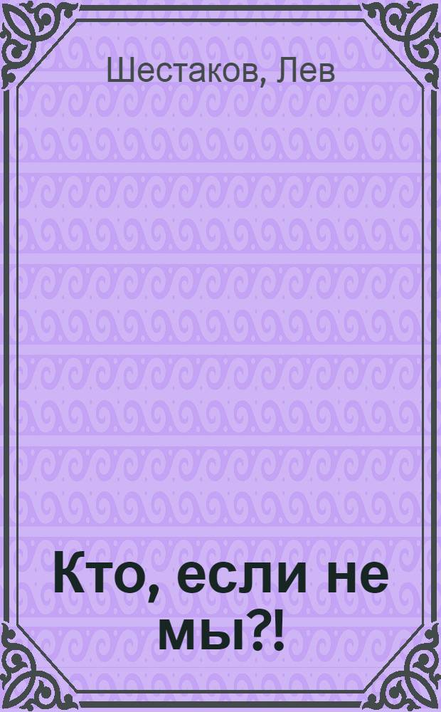 Кто, если не мы?!