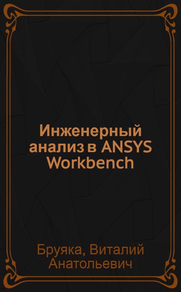 Инженерный анализ в ANSYS Workbench : учебное пособие. Ч. 2