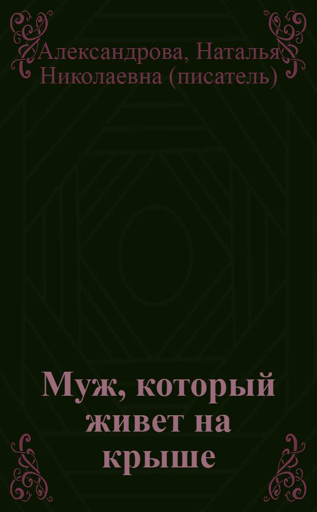 Муж, который живет на крыше; Король изумрудов: романы / Наталья Александрова