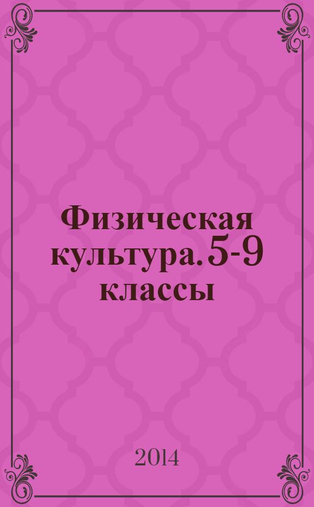 Физическая культура. 5-9 классы : программа для общеобразовательных учреждений