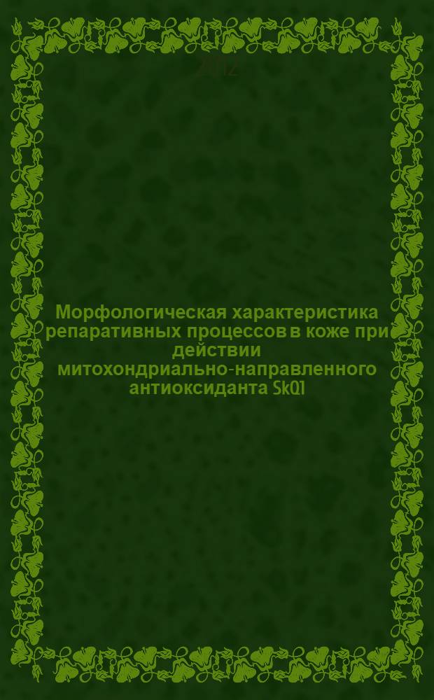 Морфологическая характеристика репаративных процессов в коже при действии митохондриально-направленного антиоксиданта SkQ1 : автореф. дис. на соиск. уч. степ. к. б. н. : специальность 03.03.04 <Клеточная биология, цитология, гистология>