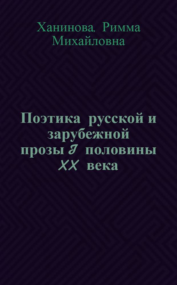 Поэтика русской и зарубежной прозы I половины XX века : учебное пособие