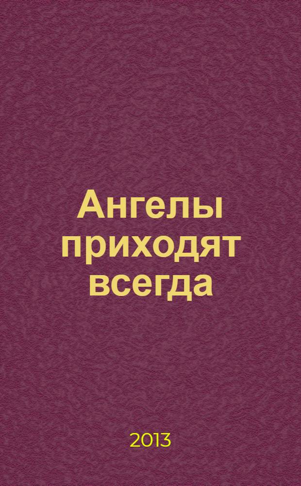 Ангелы приходят всегда : повесть инока Всеволода Филипьева : аудио-книга